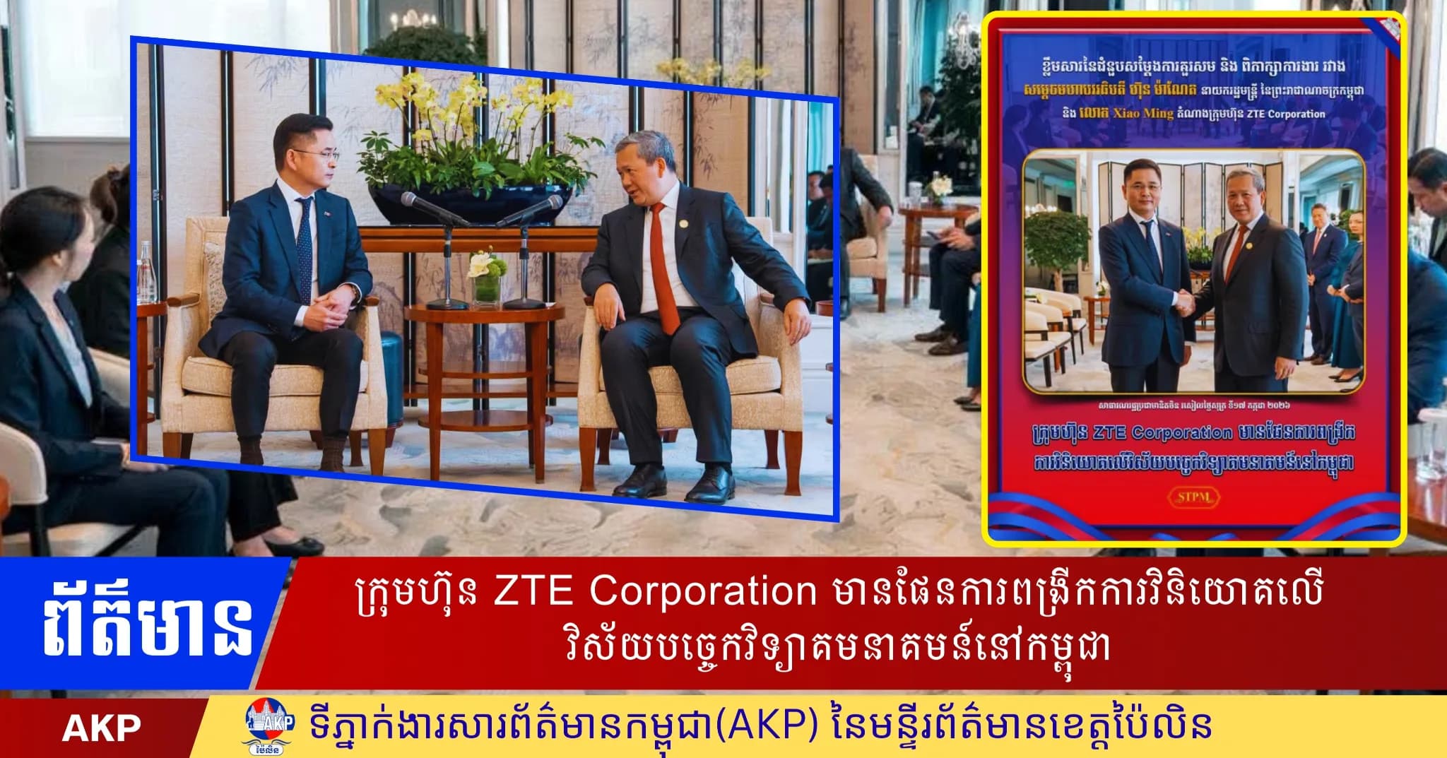 ក្រុមហ៊ុន ZTE Corporation មានផែនការពង្រីកការវិនិយោគលើវិស័យបច្ចេកវិទ្យាគមនាគមន៍នៅកម្ពុជា