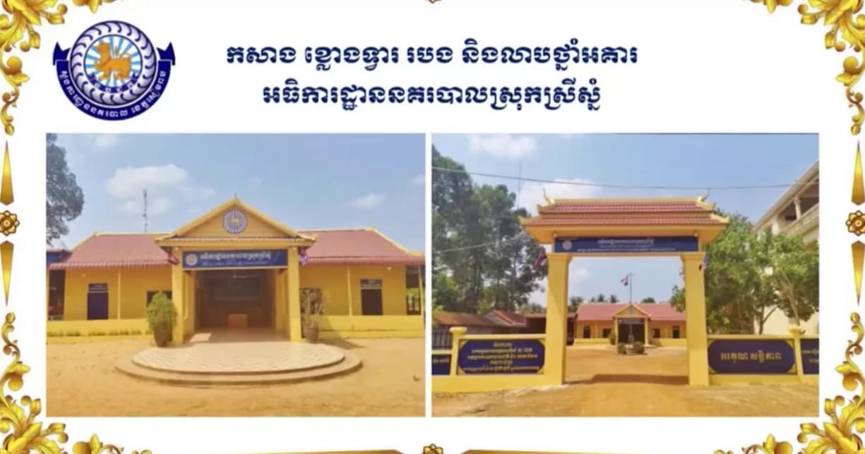 វីដេអូ៖សមិទ្ធផលលេចធ្លោផ្នែកហេដ្ឋារចនាសម្ព័ន្ធ របស់អធិការដ្ឋាននគរបាលស្រុកស្រីស្នំ