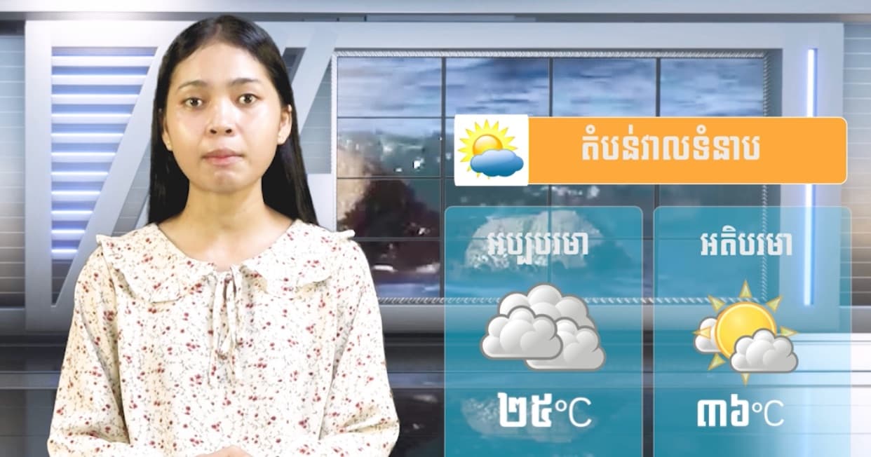 ស្ថានភាពធាតុអាកាស នៅព្រះរាជាណាចក្រកម្ពុជា សំរាប់ថ្ងៃទី ០៥ ខែសីហា ឆ្នាំ២០២៦