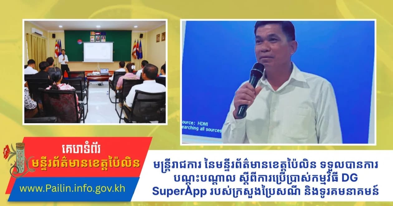 មន្រ្តីរាជការ នៃមន្ទីរព័ត៌មានខេត្តប៉ៃលិន ទទួលបានការបណ្តុះបណ្តាល ស្តីពីការប្រើប្រាស់កម្មវិធី DG SuperApp របស់ក្រសួងប្រៃសណី និងទូរគមនាគមន៍