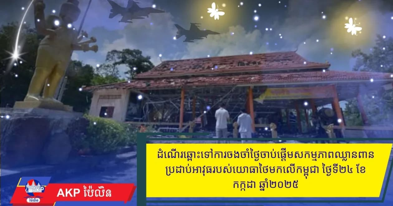 ដំណើរឆ្ពោះទៅការចងចាំថ្ងៃចាប់ផ្តើមសកម្មភាពឈ្លានពានប្រដាប់អាវុធរបស់យោធាថៃមកលើកម្ពុជា ថ្ងៃទី២៤ ខែកក្កដា ឆ្នាំ២០២៥