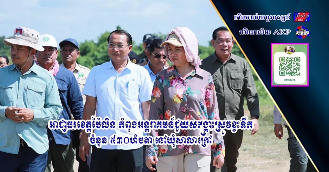 អាជ្ញាធរខេត្តប៉ៃលិន កំពុងអន្តរាគមន៍ជួយសង្គ្រោះស្រូវខ្វះទឹក ចំនួន ៥៣០ហិចតា នៅឃុំសាលាក្រៅ