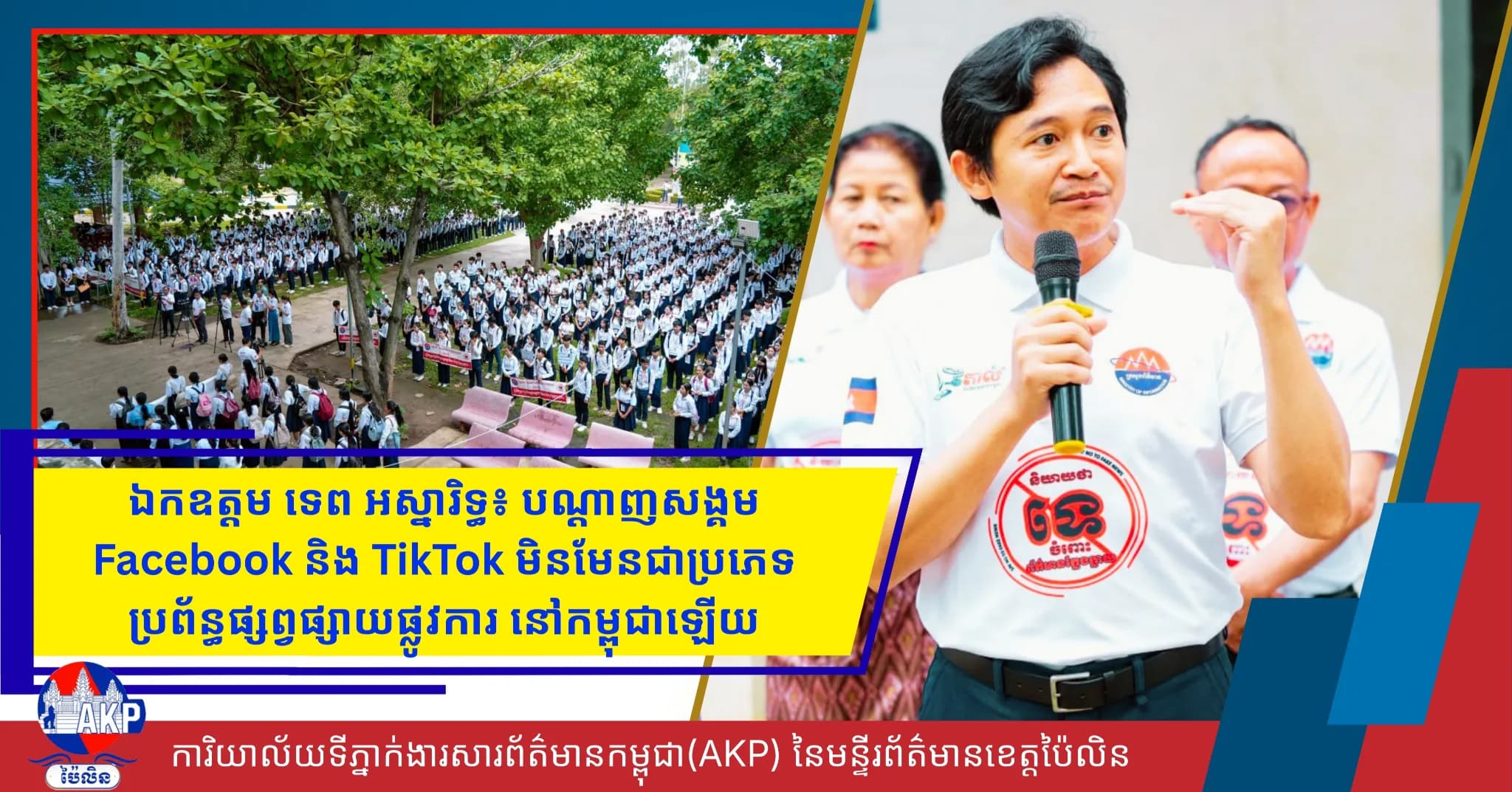 ឯកឧត្តម ទេព អស្នារិទ្ធ៖ បណ្តាញសង្គម Facebook និង TikTok មិនមែនជាប្រភេទប្រព័ន្ធផ្សព្វផ្សាយផ្លូវការ នៅកម្ពុជាឡើយ