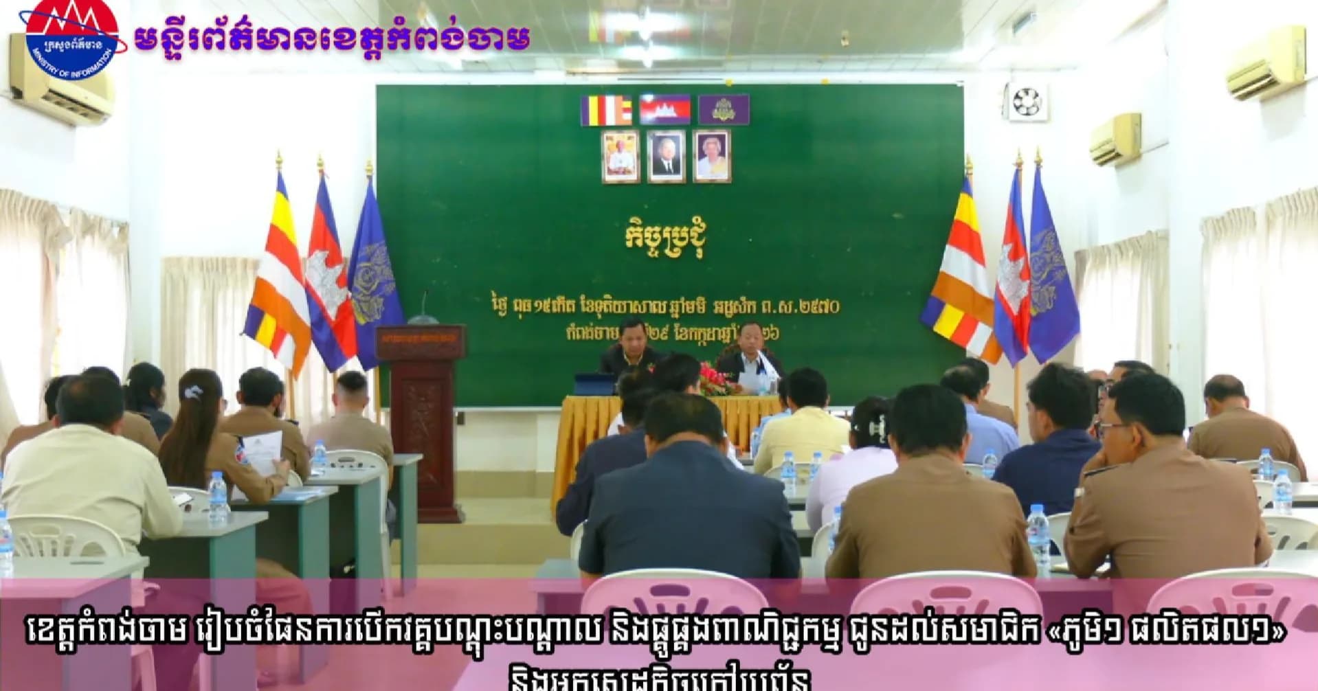 ខេត្តកំពង់ចាម រៀបចំផែនការបើកវគ្គបណ្តុះបណ្តាល និងផ្គូផ្គងពាណិជ្ជកម្ម ជូនដល់សមាជិក «ភូមិ១ ផលិតផល១» និងអ្នកសេដ្ឋកិច្ចក្រៅប្រព័ន្ធ