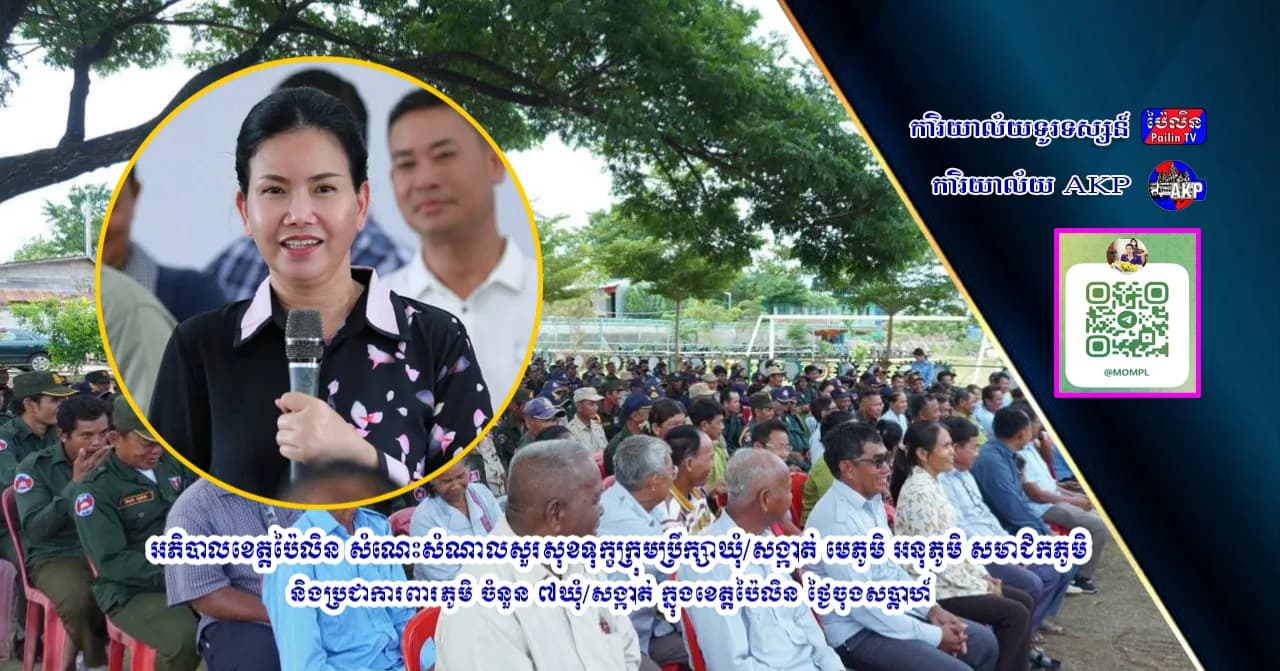 អភិបាលខេត្តប៉ៃលិន សំណេះសំណាលសួរសុខទុក្ខក្រុមប្រឹក្សាឃុំ/សង្កាត់ មេភូមិ អនុភូមិ សមាជិកភូមិ និងប្រជាការពារភូមិ ចំនួន ៧ឃុំ/សង្កាត់ ក្នុងខេត្តប៉ៃលិន ថ្ងៃចុងសប្តាហ៍