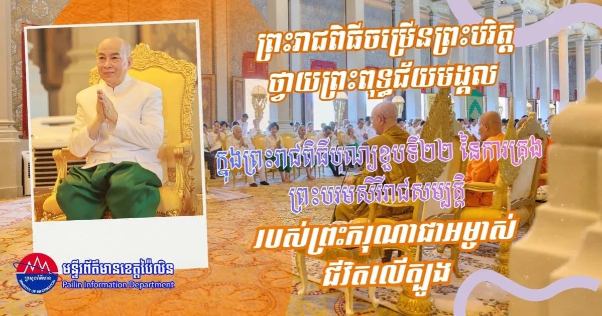ព្រះរាជពិធីចម្រើនព្រះបរិត្ត ថ្វាយព្រះពុទ្ធជ័យមង្គល ក្នុងព្រះរាជពិធីបុណ្យខួបទី២២ នៃការគ្រងព្រះបរមសិរីរាជសម្បត្តិ របស់ព្រះករុណាជាអម្ចាស់ជីវិតលើត្បូង