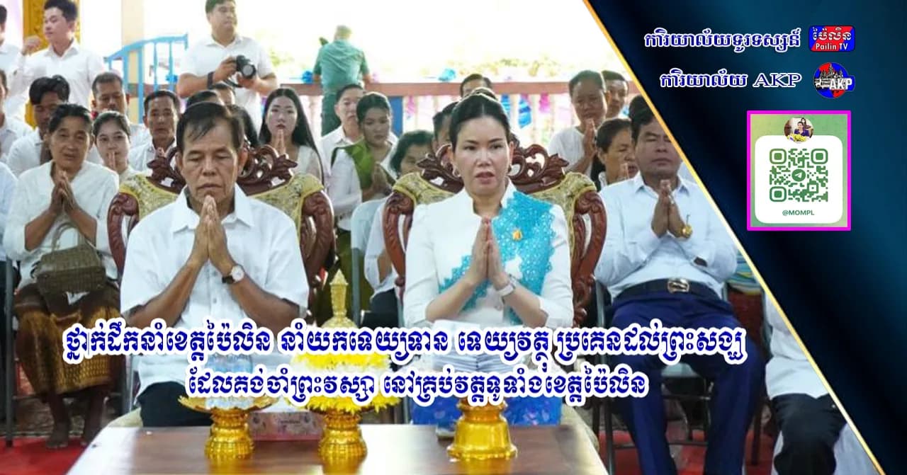 ថ្នាក់ដឹកនាំខេត្តប៉ៃលិន នាំយកទេយ្យទាន ទេយ្យវត្ថុ ប្រគេនដល់ព្រះសង្ឃ ដែលគង់ចាំព្រះវស្សា នៅគ្រប់វត្តទូទាំងខេត្តប៉ៃលិន