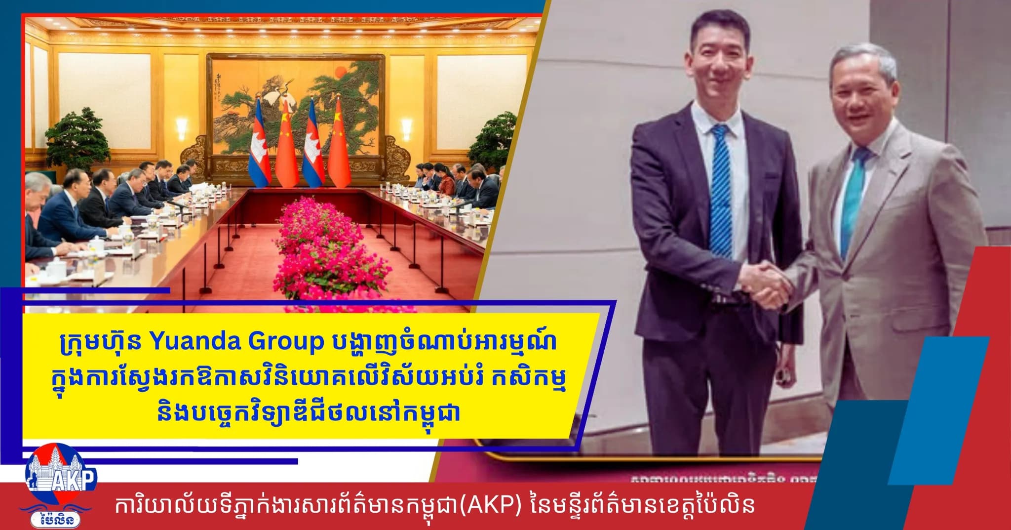 ក្រុមហ៊ុន Yuanda Group បង្ហាញចំណាប់អារម្មណ៍ក្នុងការស្វែងរកឱកាសវិនិយោគលើវិស័យអប់រំ កសិកម្ម និងបច្ចេកវិទ្យាឌីជីថលនៅកម្ពុជា