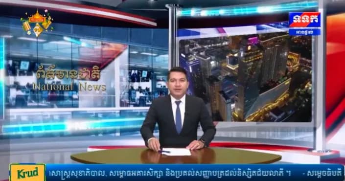 កម្មវិធី ទទក ព័ត៌មានជាតិ និងអន្តរជាតិ ម៉ោង១៥:០០នាទី (ថ្ងៃពុធ ១១រោច ខែភទ្របទ ឆ្នាំមមី អដ្ឋស័ក ពុទ្ធសករាជ ២៥៧០ ត្រូវនឹងថ្ងៃទី៧ ខែតុលា ឆ្នាំ២០២៦)