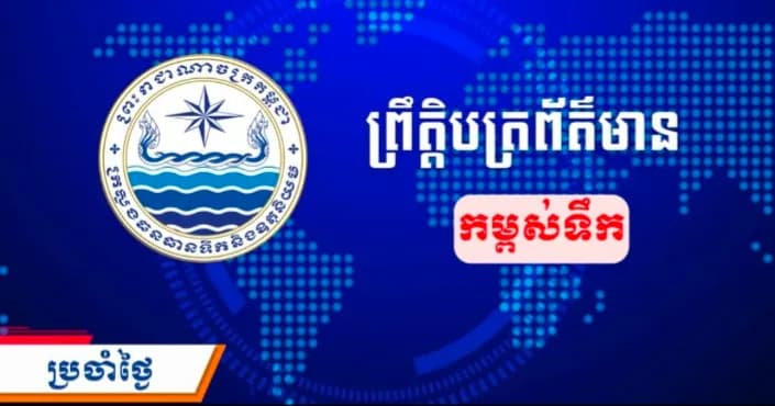 វីដេអូ: ព្រឹត្តិបត្រព័ត៌មានកម្ពស់ទឹក ម៉ោង ៧ព្រឹក ថ្ងៃទី១៣ ខែតុលា ឆ្នាំ២០២៦ នៅតាមបណ្ដាស្ថានីយជលសាស្ត្រ។​ ស្ថានភាពទឹកទន្លេ ៖​ ស្ថានីយជលសាស្ត្រទន្លេមេគង្គ ទន្លេសាប និង​ទន្លេបាសាក់ ទឹកបាននិងកំពុងស្រកបន្តិចបន្តួច។