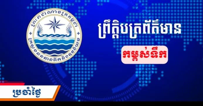វីដេអូ: ព្រឹត្តិបត្រព័ត៌មានកម្ពស់ទឹក ម៉ោង ៧ព្រឹក ថ្ងៃទី៧ ខែតុលា ឆ្នាំ២០២៦ នៅតាមបណ្ដាស្ថានីយជលសាស្ត្រ។ ស្ថានភាពទឹកទន្លេ ៖​ ស្ថានីយជលសាស្ត្រទន្លេមេគង្គ ទន្លេសាប និង​ទន្លេបាសាក់ ទឹកបាននឹងកំពុងស្រកបន្តិចបន្តួច។