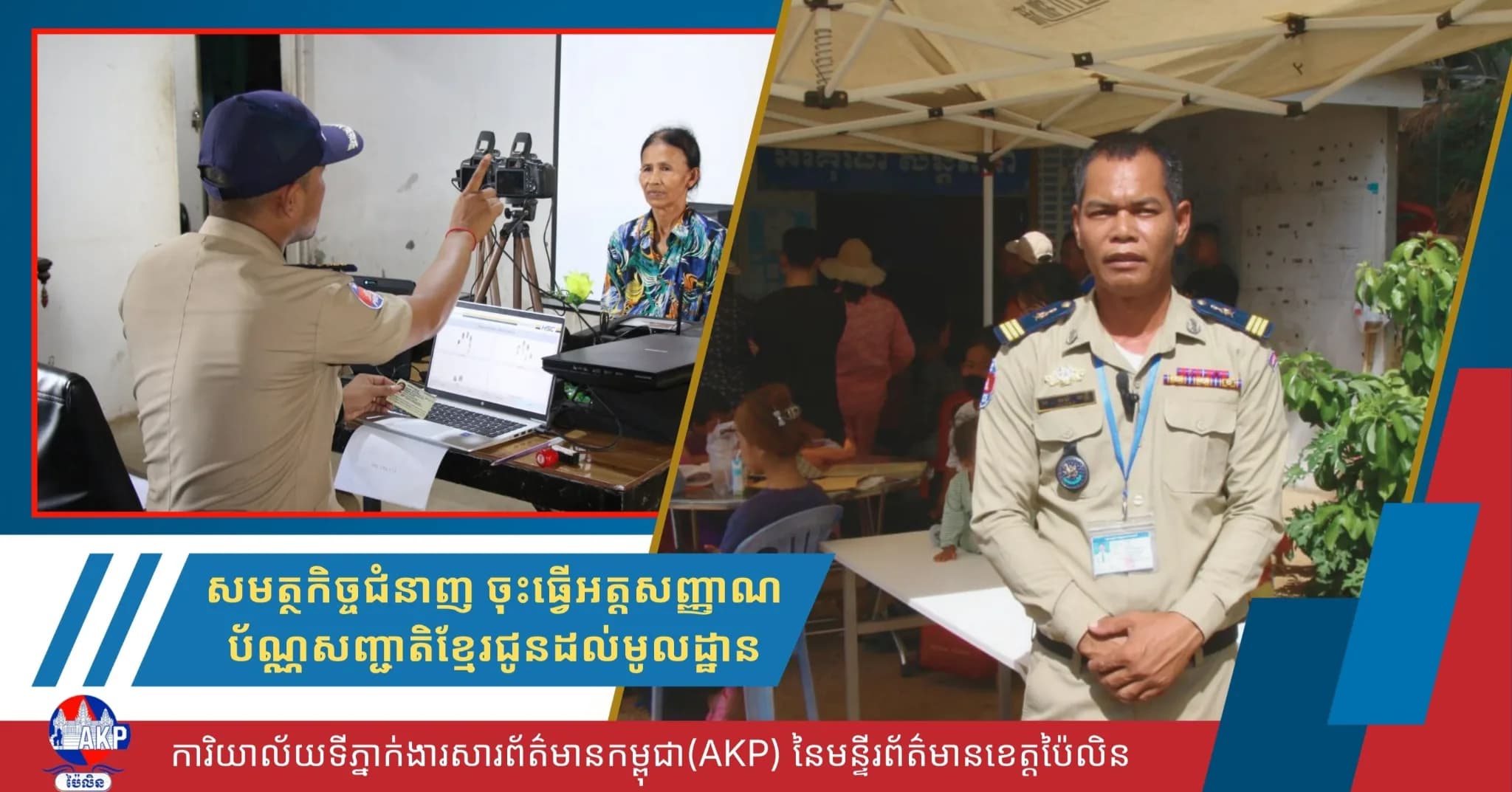 ប្រជាពលរដ្ឋឃុំស្ទឹងកាច់ សម្តែងក្តីសប្បាយរីករាយ ខណៈសមត្ថកិច្ចជំនាញ ចុះធ្វើអត្តសញ្ញាណប័ណ្ណសញ្ជាតិខ្មែរជូនដល់មូលដ្ឋាន