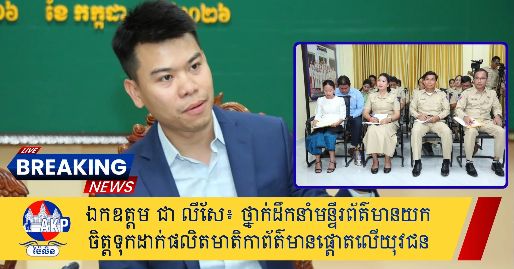 ឯកឧត្តម ជា លីសែ៖ ថ្នាក់ដឹកនាំមន្ទីរព័ត៌មានយកចិត្តទុកដាក់ផលិតមាតិកាព័ត៌មានផ្តោតលើយុវជន