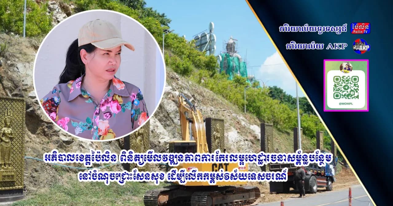 អភិបាលខេត្តប៉ៃលិន ពិនិត្យមើលវឌ្ឍនភាពការកែរលម្អហេដ្ឋារចនាសម្ព័ន្ធបន្ថែម នៅចំណុចជ្រោះសែនសុខ ដើម្បីលើកកម្ពស់វិស័យទេសចរណ៍