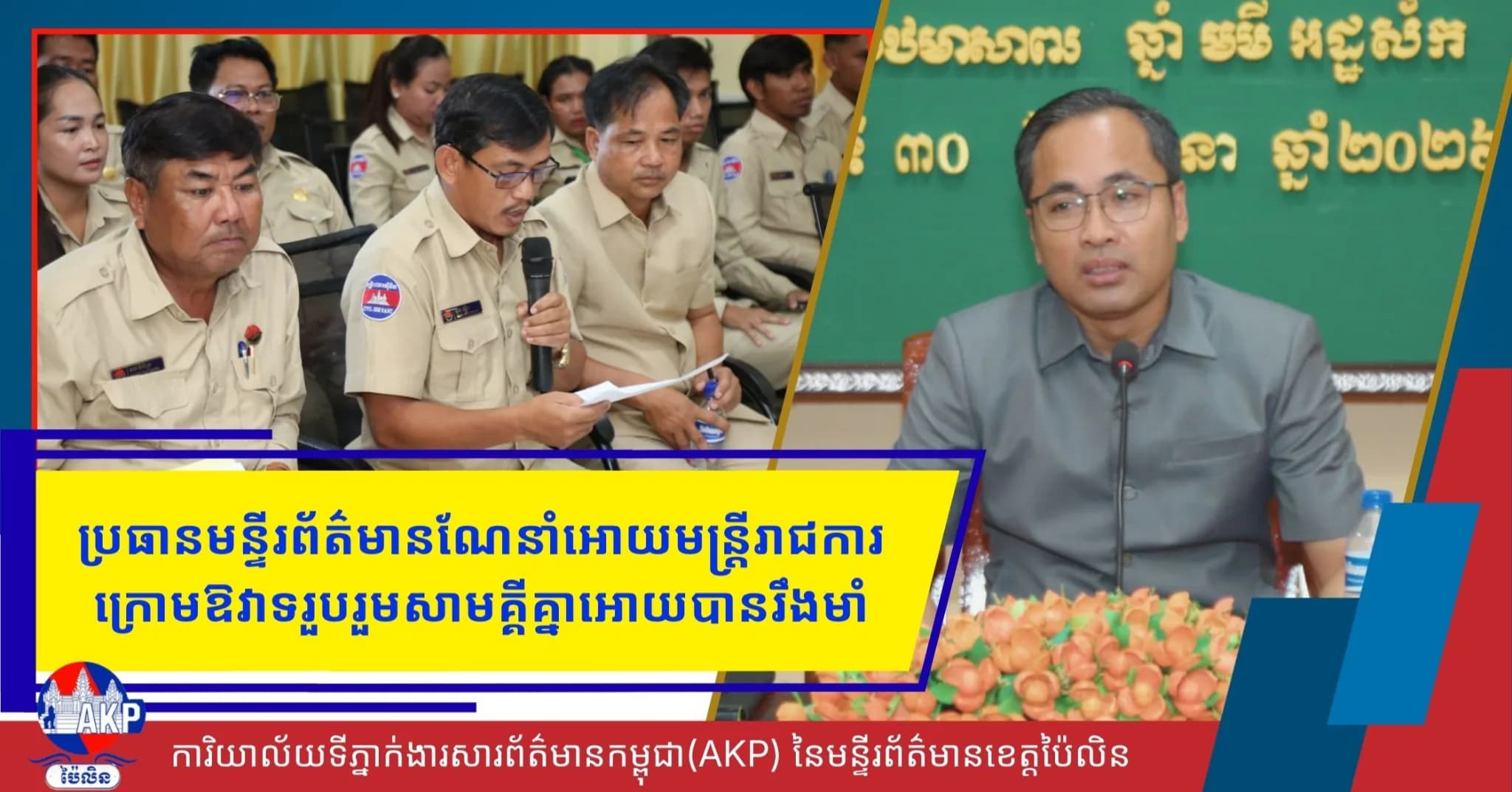 ប្រធានមន្ទីរព័ត៌មានណែនាំអោយមន្រ្តីរាជការក្រោមឱវាទរួបរួមសាមគ្គីគ្នាអោយបានរឹងមាំ
