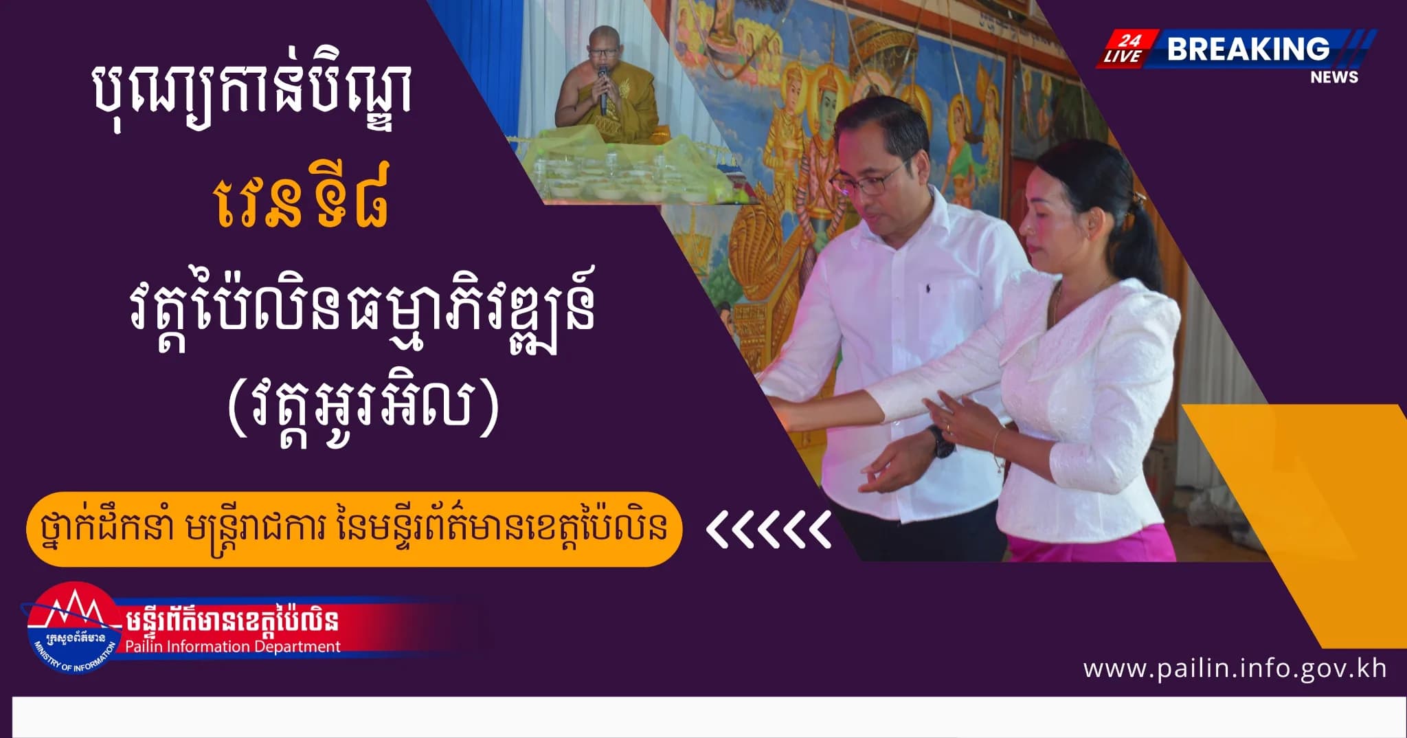 ថ្នាក់ដឹកនាំ និងមន្រ្តីរាជការ នៃមន្ទីរព័ត៌មានខេត្តប៉ៃលិន អញ្ជើញចូលរួមកាន់បិណ្ឌវេនទី៨ នៅវត្តប៉ៃលិនធម្មាភិវឌ្ឍន៍