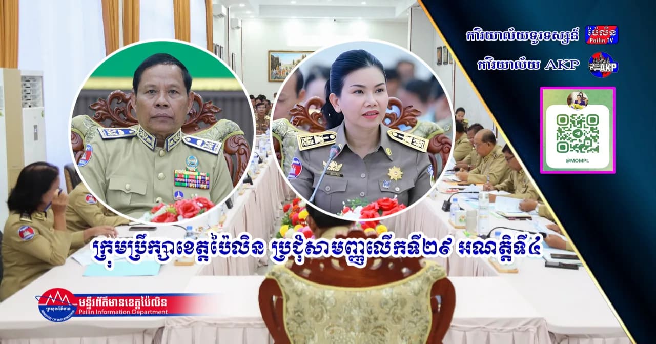 ក្រុមប្រឹក្សាខេត្តប៉ៃលិន ប្រជុំសាមញ្ញលើកទី២៩ អណត្តិទី៤