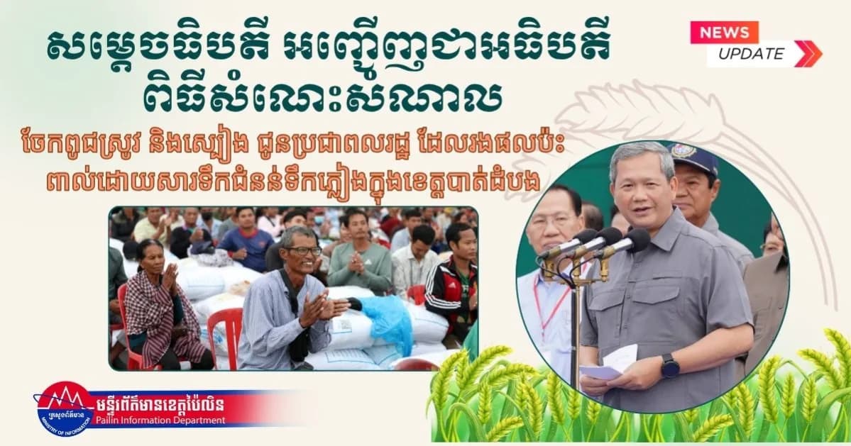 សម្តេចធិបតី អញ្ជើញជាអធិបតីពិធីសំណេះសំណាល ចែកពូជស្រូវ និងស្បៀង ជូនប្រជាពលរដ្ឋ ដែលរងផលប៉ះពាល់ដោយសារទឹកជំនន់ទឹកភ្លៀងក្នុងខេត្តបាត់ដំបង