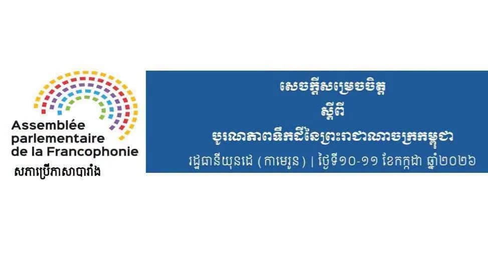 សភាប្រើប្រាស់ភាសាបារាំងចេញសេចក្តីសម្តេចចិត្តដ៏ភ្ញាក់ផ្អើលមួយចំពោះបូរណភាពទឹកដីនៃព្រះរាជាណាចក្រកម្ពុជា