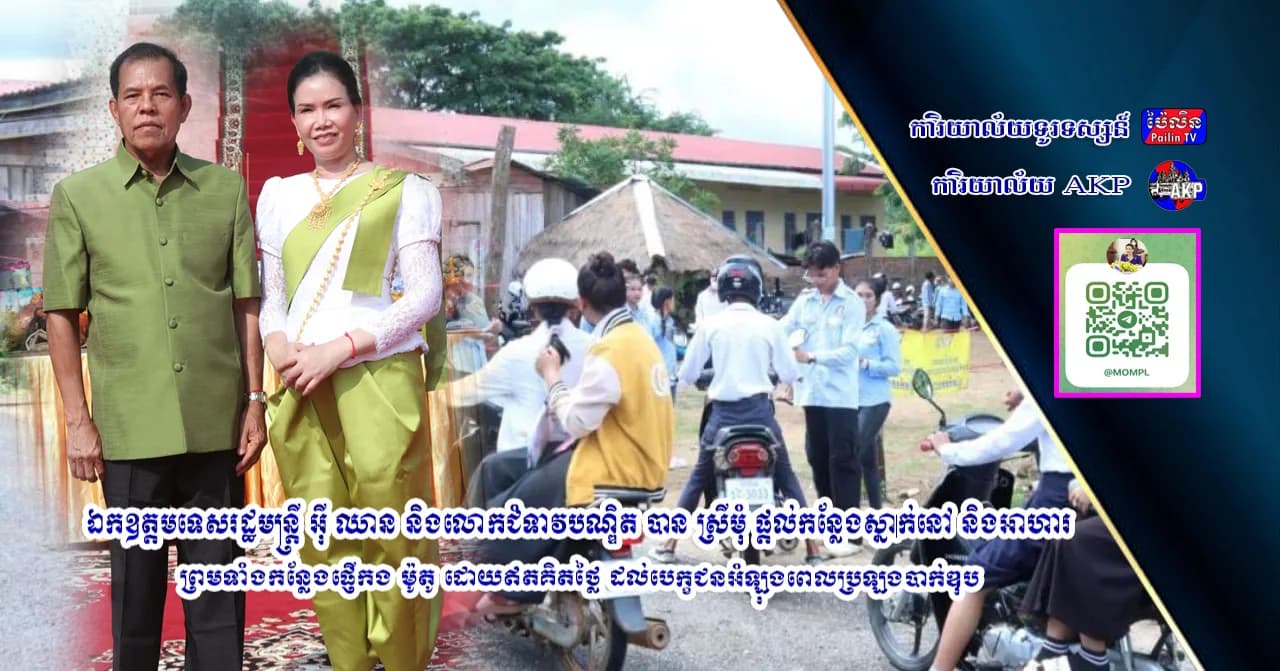 ឯកឧត្តមទេសរដ្ឋមន្ត្រី អ៊ី ឈាន និងលោកជំទាវបណ្ឌិត បាន ស្រីមុំ ផ្តល់កន្លែងស្នាក់នៅ និងអាហារ ព្រមទាំងកន្លែងផ្ញើកង ម៉ូតូ ដោយឥតគិតថ្លៃ ដល់បេក្ខជនអំឡុងពេលប្រឡងបាក់ឌុប