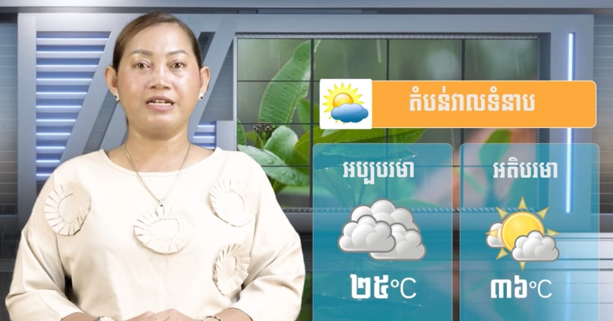 ស្ថានភាពធាតុអាកាស នៅព្រះរាជាណាចក្រកម្ពុជា សំរាប់ថ្ងៃទី ០៤ ខែសីហា ឆ្នាំ២០២៦