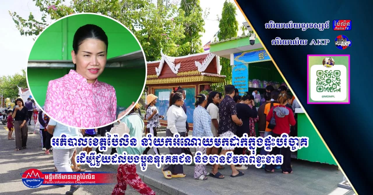 អភិបាលខេត្តប៉ៃលិន នាំយកអំណោយមកដាក់ក្នុងផ្ទះបរិច្ចាគ ដើម្បីជួយដល់បងប្អូនទុរគតជន និងមានជីវភាពខ្វះខាត