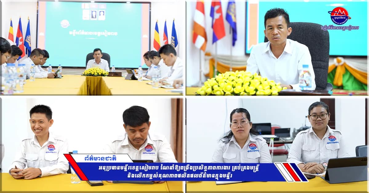 អនុប្រធានមន្ទីរព័ត៌មានខេត្តសៀមរាប ណែនាំឱ្យពង្រឹងប្រសិទ្ធភាពការងារ គ្រប់គ្រងមន្ត្រី និងលើកកម្ពស់គុណភាពផលិតផលព័ត៌មានក្នុងមន្ទីរ