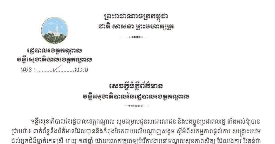 សេចក្ដីបំភ្លឺព័ត៌មាន របស់មន្ទីរសុខាភិបាល នៃរដ្ឋបាលខេត្តកណ្តាល លើករណី បញ្ជូនអ្នកជំងឺ របស់មណ្ឌលសុខភាពសិត្បូ