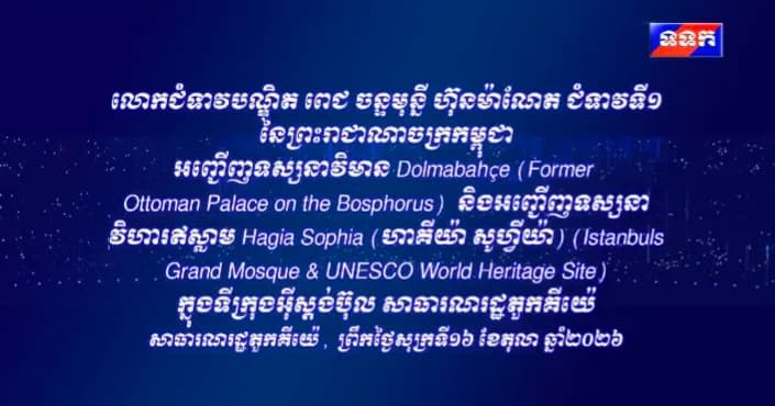លោកជំទាវបណ្ឌិត ពេជ ចន្ទមុន្នី អញ្ជើញទស្សនាព្រះវិហារឥស្លាម Hagia Sophia និងទស្សនាវិមានអតីតព្រះបរមរាជវាំងនៃចក្រភពអូតូម៉ង់ (ថ្ងៃទី១៦ ខែតុលា ឆ្នាំ២០២៦)