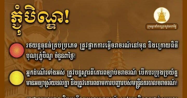 រថយន្តធុនធំគ្រប់ប្រភេទ ត្រូវផ្អាកការធ្វើចរាចរណ៍នៅមុន និងក្រោយពិធីបុណ្យភ្ជុំបិណ្ឌ ចំនួន៣ថ្ងៃចេញផ្សាយ ថ្ងៃទី ០៦ ខែ តុលា ឆ្នាំ ២០២៦ឯកឧត្តម អភិសន្តិបណ្ឌិត ស សុខា ឧបនាយករដ្ឋមន្ត្រី រដ្ឋមន្ត្រីក្រសួងមហាផ្ទៃ
