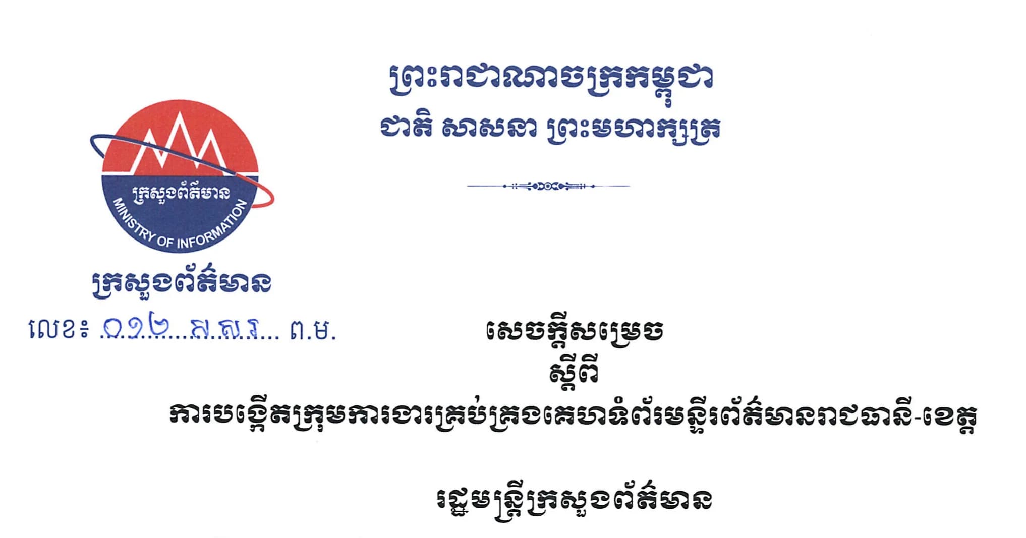 រដ្ឋមន្រ្តីក្រសួងព័ត៌មានបង្កើតក្រុមការងារគ្រប់គ្រងគេហទំព័រមន្ទីរព័ត៌មានរាជធានីខេត្ត
