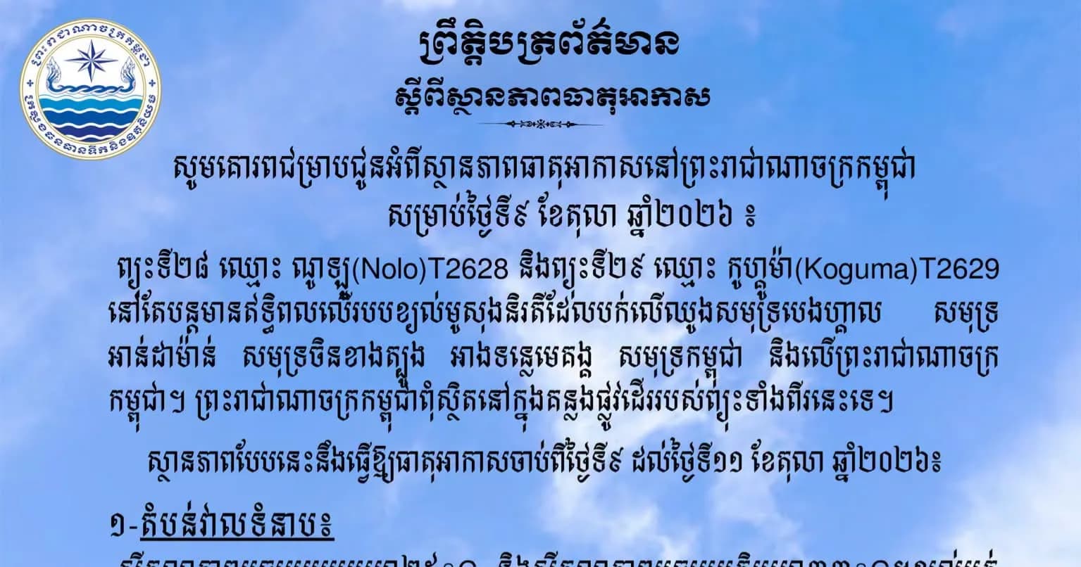 សូមគោរពជម្រាបជូនអំពីស្ថានភាពធាតុអាកាសនៅព្រះរាជាណាចក្រកម្ពុជា សម្រាប់ថ្ងៃទី៩ ខែតុលា ឆ្នាំ២០២៦៖