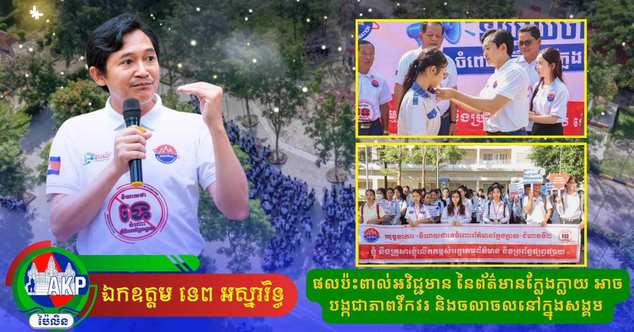 ឯកឧត្តម ទេព អស្នារិទ្ធ ជំរុញឱ្យយុវជនក្លាយជា «កោសិកាដ៏រឹងមាំ» ក្នុងការទប់ស្កាត់ និងប្រឆាំងព័ត៌មានក្លែងក្លាយ ក្នុងយុទ្ធនាការជំហានទី២ នៅខេត្តកំពង់ឆ្នាំង