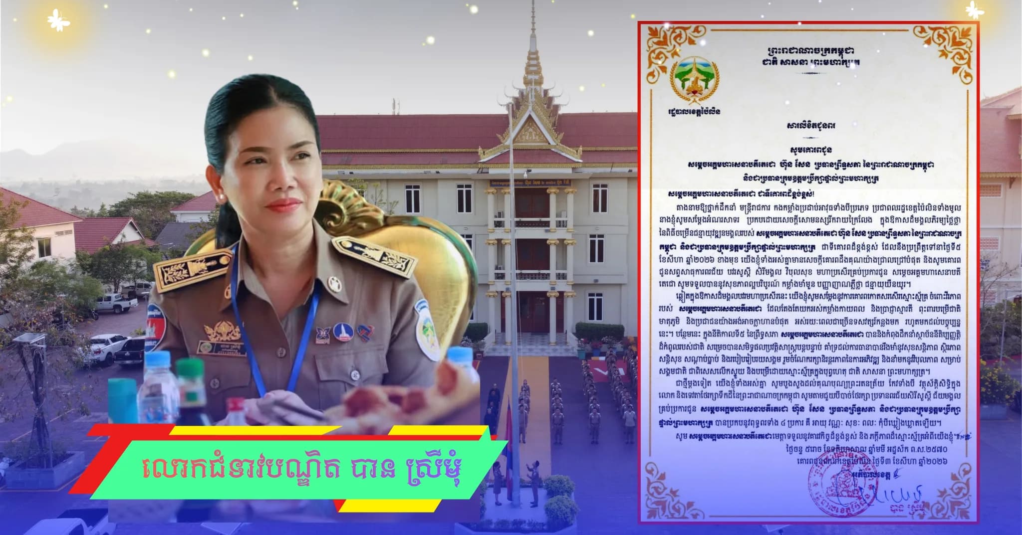 ថ្នាក់ដឹកនាំ មន្ត្រីរាជការ កងកម្លាំងប្រដាប់អាវុធទាំងបីប្រភេទ និងប្រជាពលរដ្ឋខេត្តប៉ៃលិនទាំងមូល គោរពជូនពរសម្តេចអគ្គមហាសេនាបតីតេជោ ហ៊ុន សែន ប្រធានព្រឹទ្ធសភា នៃព្រះរាជាណាចក្រកម្ពុជា