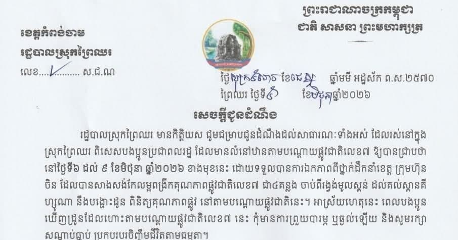 សេចក្ដីជូនដំណឹងរបស់រដ្ឋបាលស្រុកព្រៃឈរ