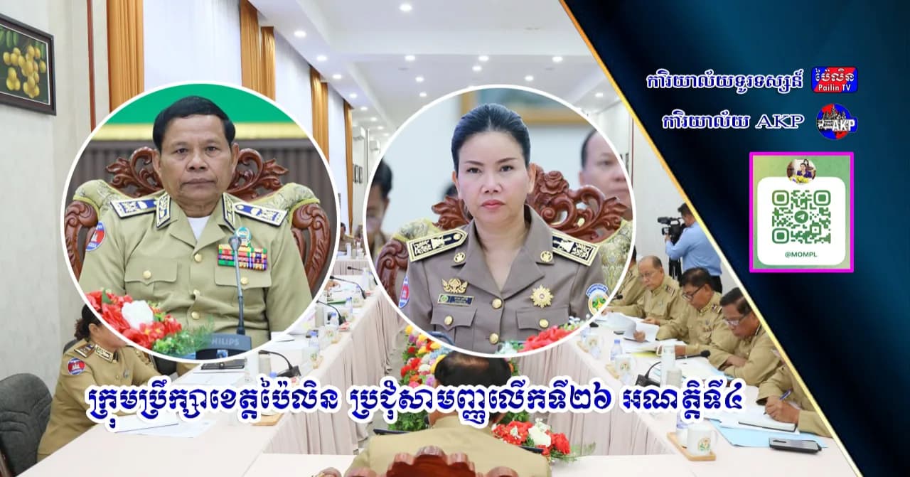 ក្រុមប្រឹក្សាខេត្តប៉ៃលិន ប្រជុំសាមញ្ញលើកទី២៦ អណត្តិទី៤
