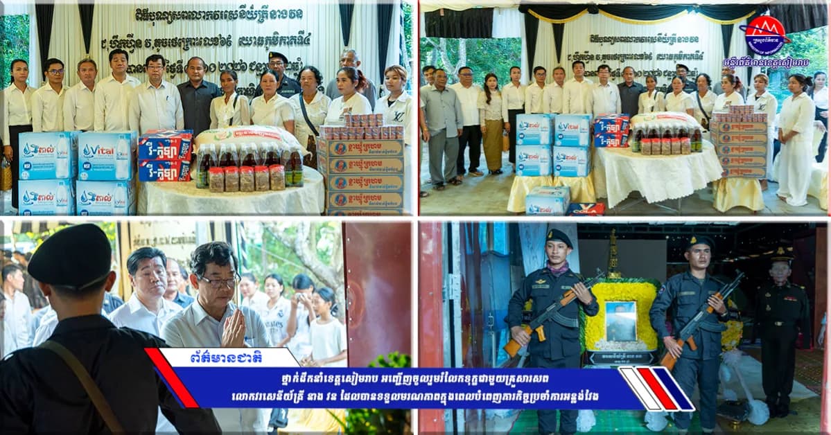 ថ្នាក់ដឹកនាំខេត្តសៀមរាប អញ្ជើញចូលរួមរំលែកទុក្ខជាមួយគ្រួសារសព លោកវរសេនីយ៍ត្រី នាង វន ដែលបានទទួលមរណភាពក្នុងពេលបំពេញភារកិច្ចប្រចាំការអន្លង់វែង