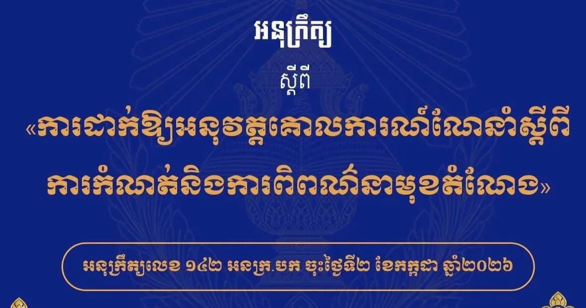 រាជរដ្ឋាភិបាលដាក់ឱ្យអនុវត្តគោលការណ៍ណែនាំស្ដីពីការកំណត់និងការពិពណ៌នាមុខតំណែង