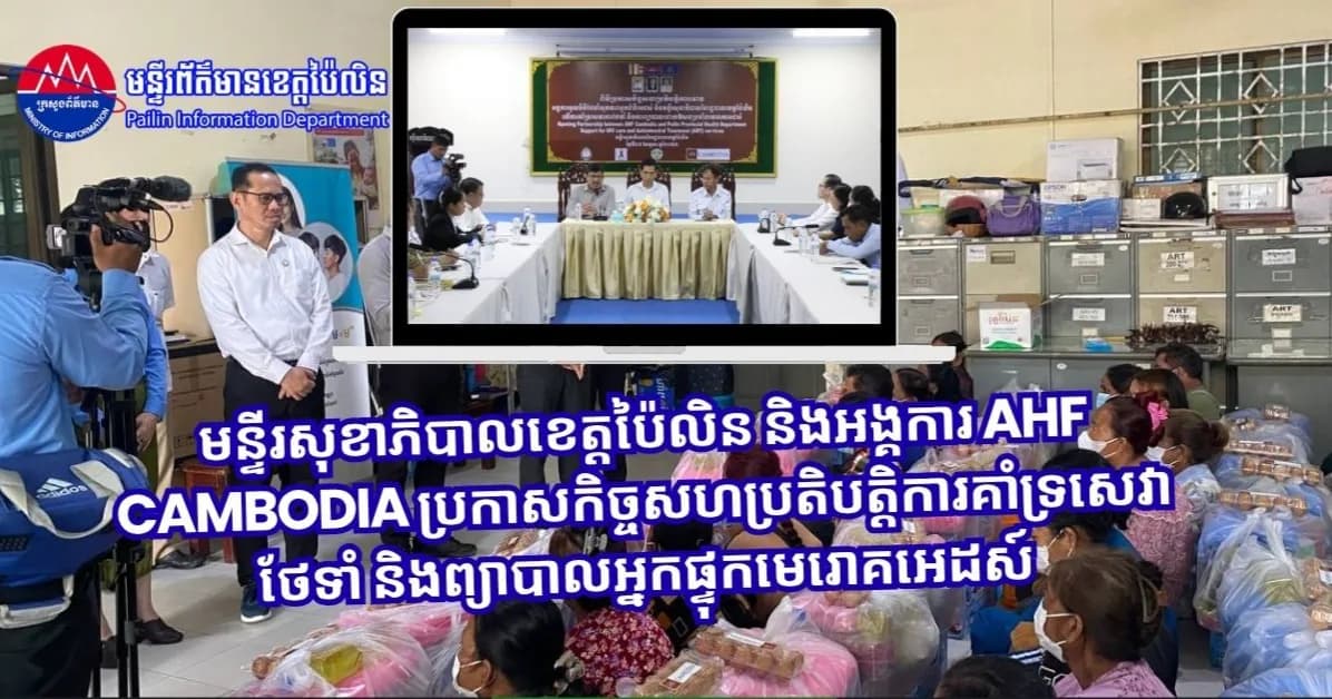 មន្ទីរសុខាភិបាលខេត្តប៉ៃលិន និងអង្គការ AHF Cambodia ប្រកាសកិច្ចសហប្រតិបត្តិការគាំទ្រសេវាថែទាំ និងព្យាបាលអ្នកផ្ទុកមេរោគអេដស៍